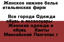 Женское нижнее белье итальянских фирм:Lormar/Sielei/Dimanche/Leilieve/Rosa Selva - Все города Одежда, обувь и аксессуары » Женская одежда и обувь   . Ханты-Мансийский,Лангепас г.